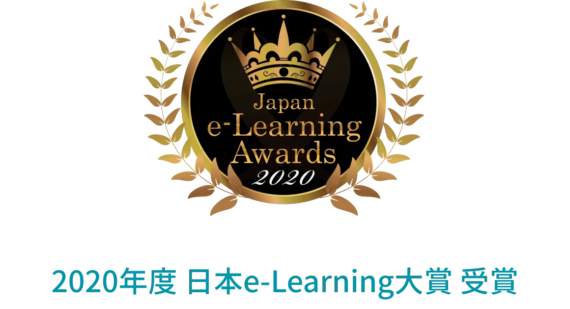 2020年度日本e-Learning大賞 受賞